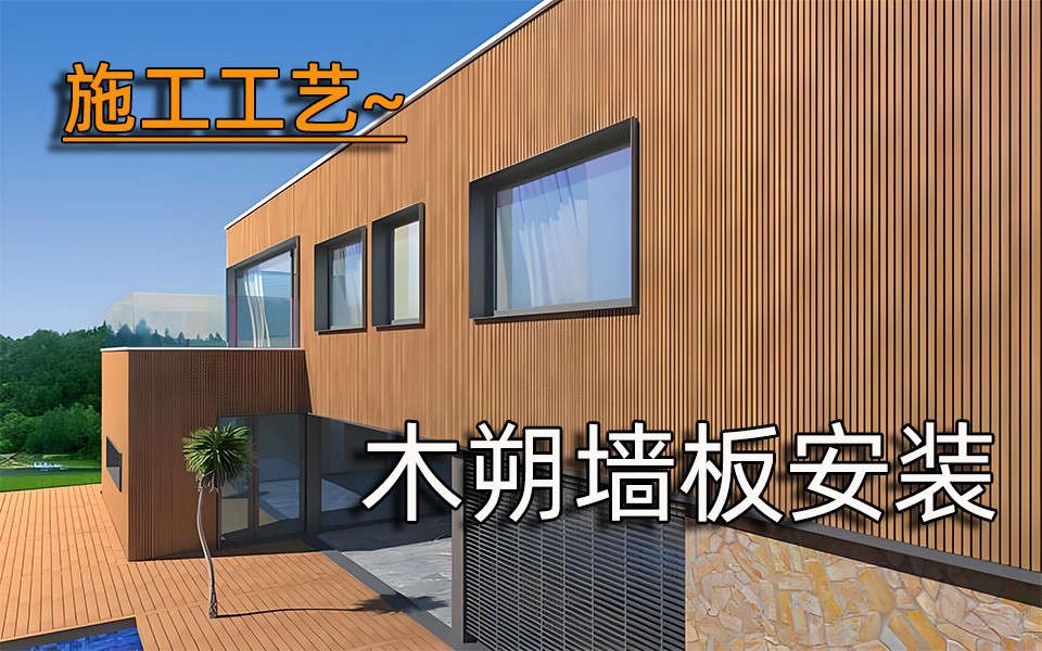 施工工艺—木塑墙板安装