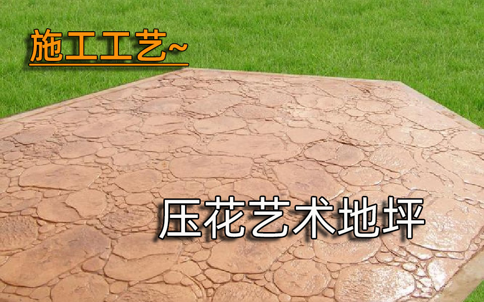 施工工艺—压花艺术地坪
