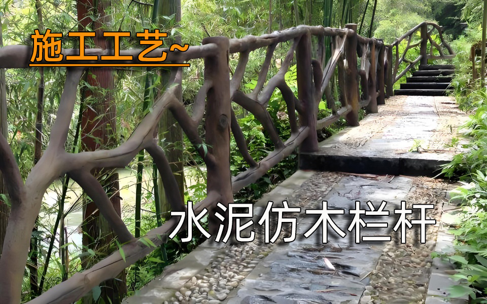 施工工艺—水泥仿木栏杆