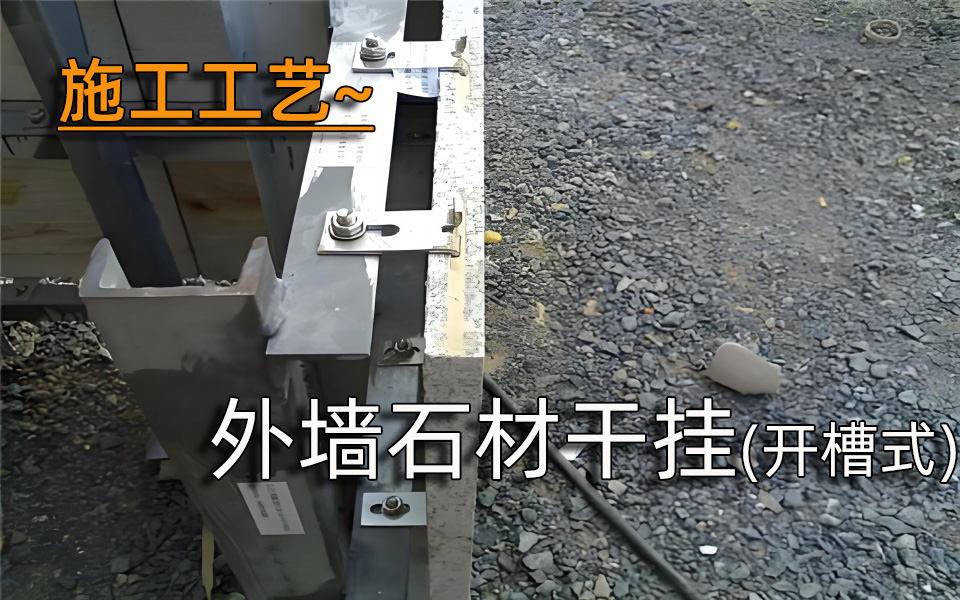 施工工艺—外墙石材干挂(开槽式)