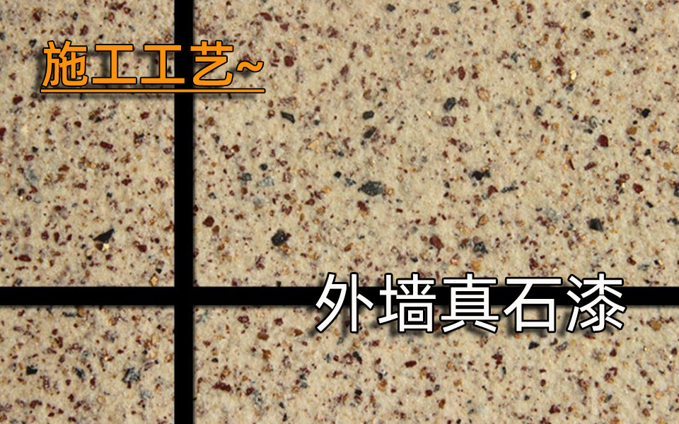 施工工艺—外墙真石漆