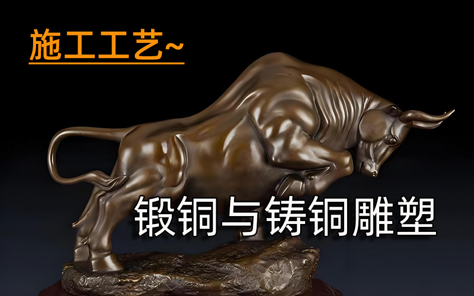 施工工艺—锻铜与铸铜雕塑区别