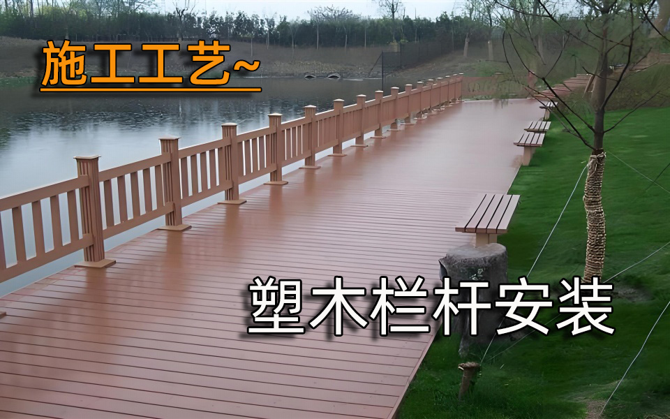 施工工艺—塑木栏杆安装