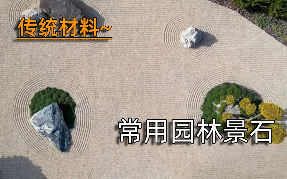 传统材料—常见园林景石