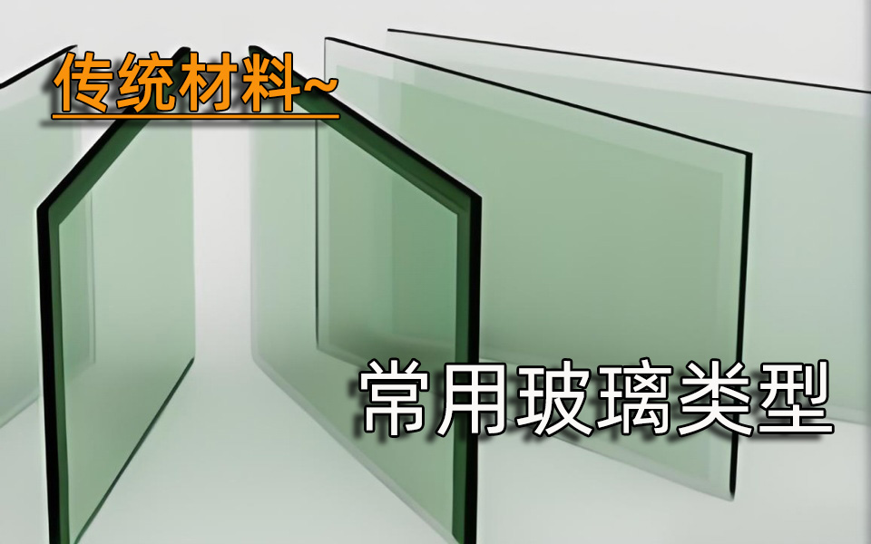 传统材料—常用玻璃种类