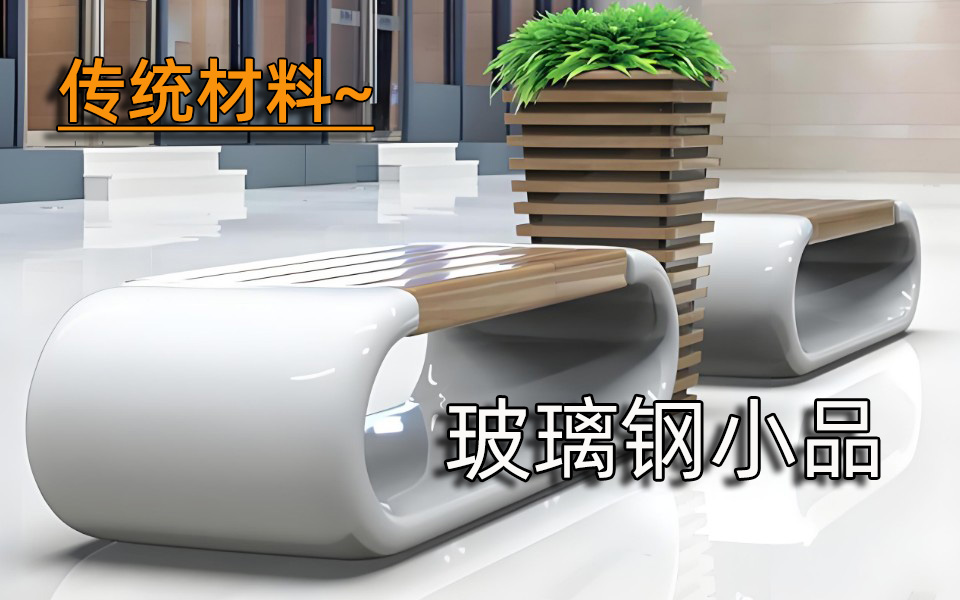 传统材料—玻璃钢小品