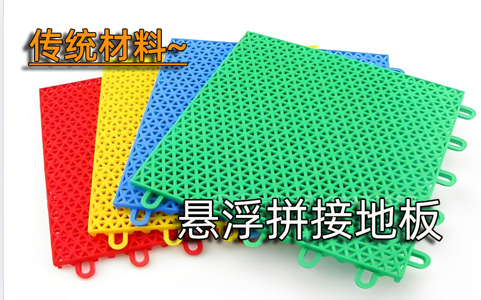 传统材料—塑胶悬浮地板