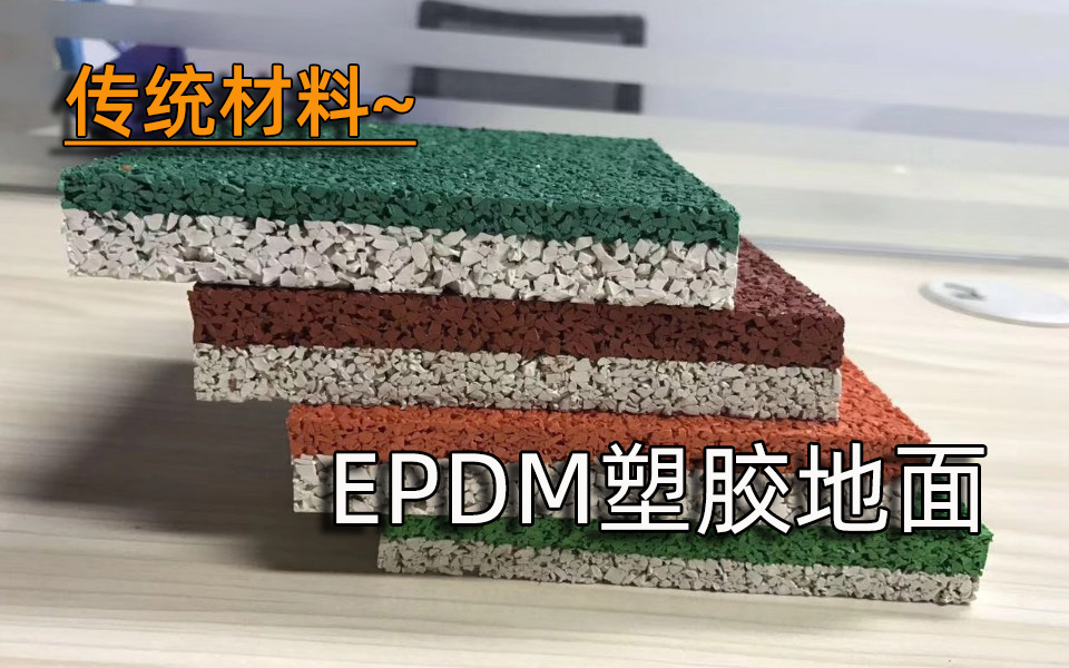 传统材料—EPDM塑胶地面