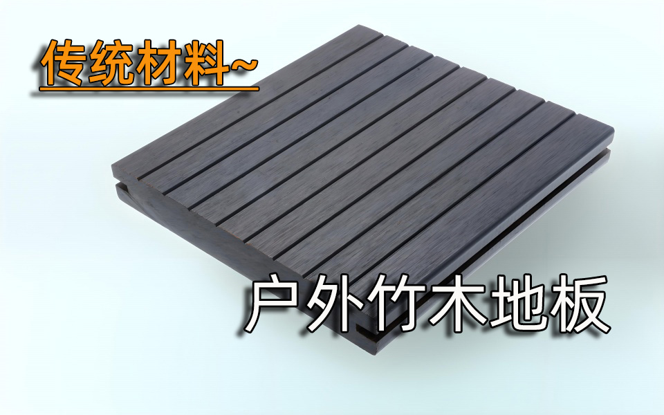 传统材料—户外竹木地板