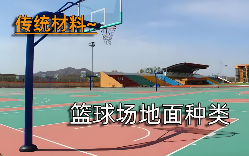 传统材料—室外篮球场地面材料