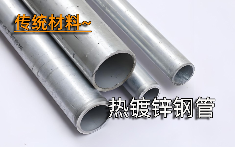 传统材料—热镀锌钢管