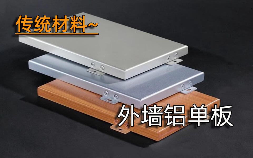 传统材料—外墙铝单板