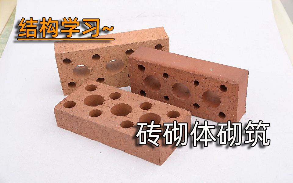 结构学习—砖砌体砌筑