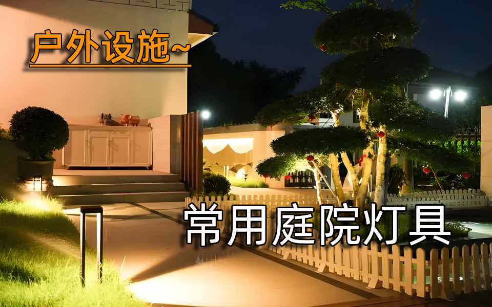 户外设施—常用庭院灯具