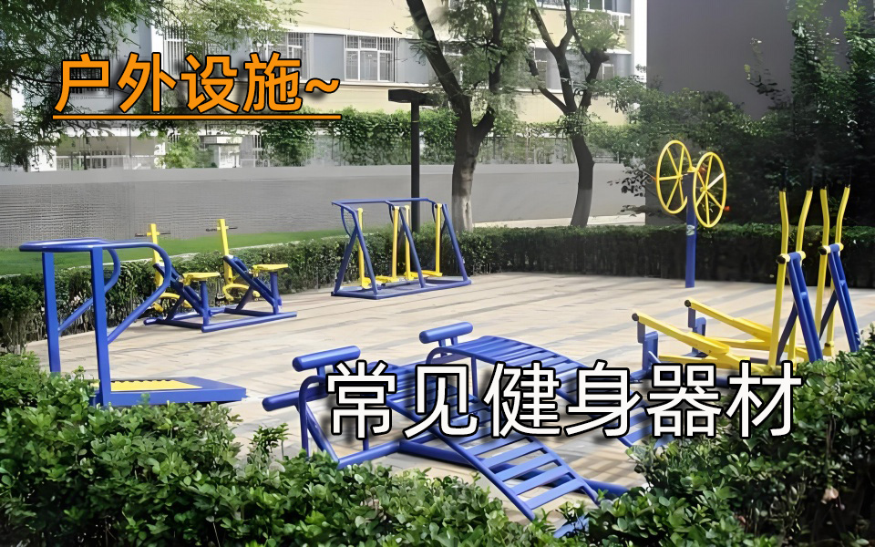 户外设施—常见健身器材
