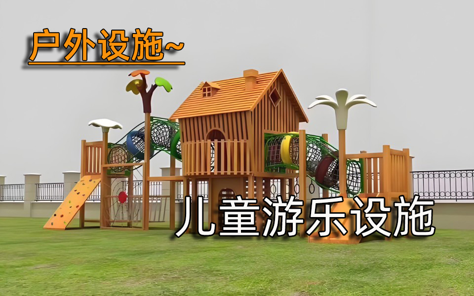 户外设施—儿童游乐设施
