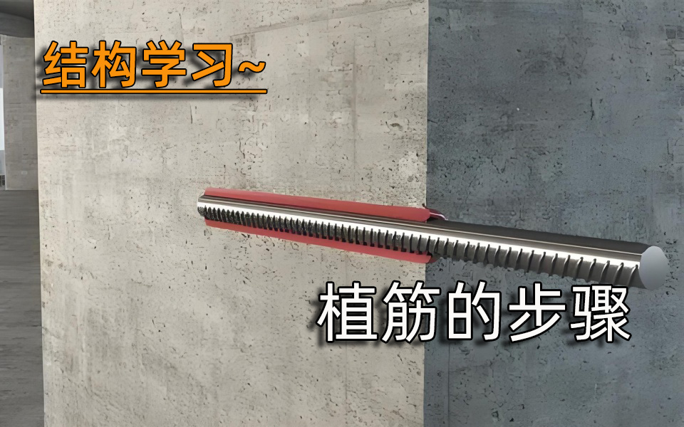 结构学习—植筋的步骤