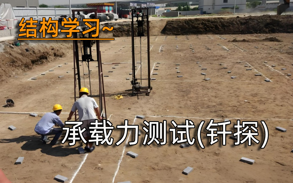 结构学习—地基承载力测试(钎探)