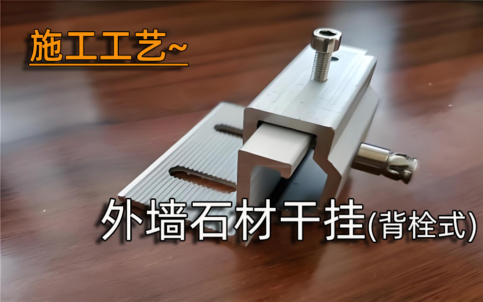 施工工艺—外墙石材干挂(背栓式)