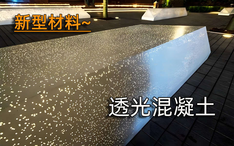 新型材料—透光混凝土