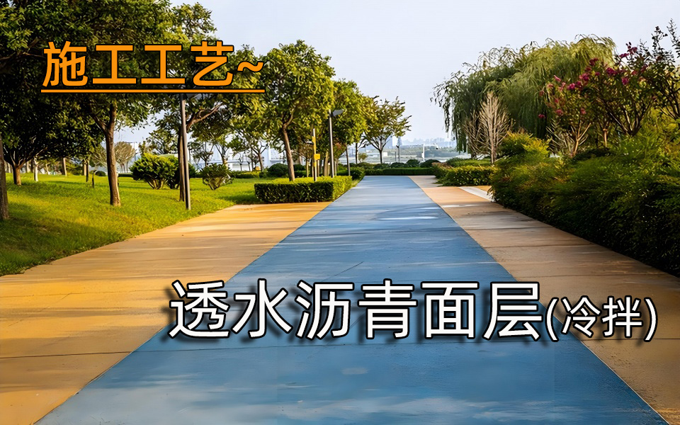 施工工艺—透水沥青面层(冷拌)