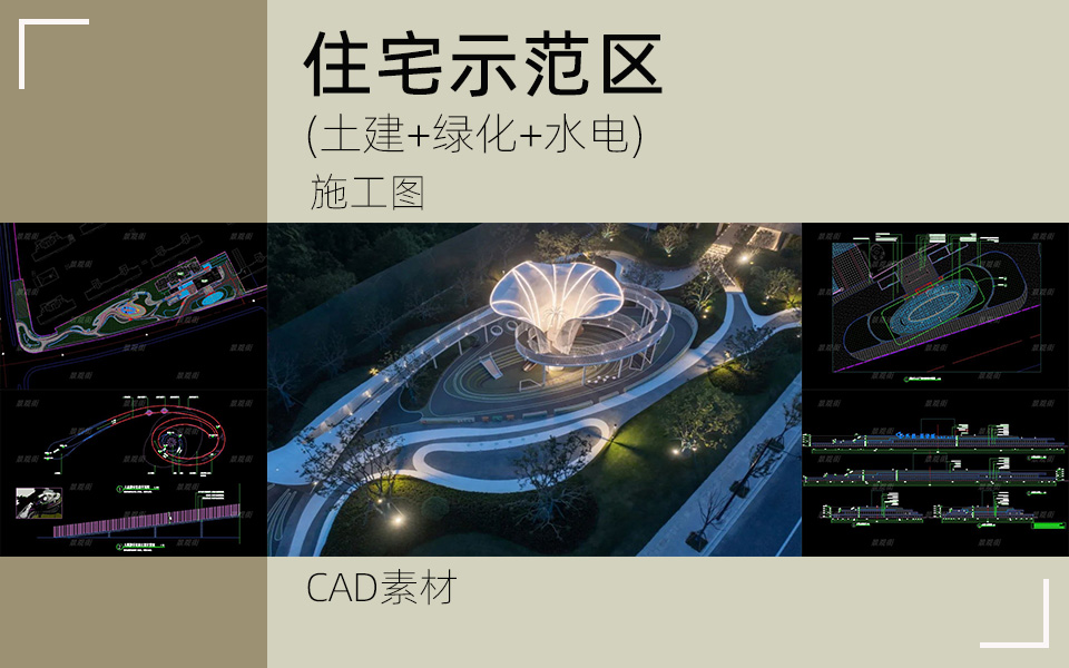 亲近自然-现代公园级示范区景观施工图