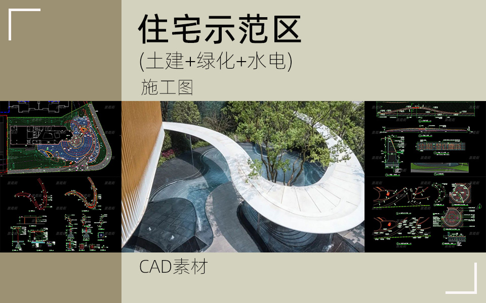 灵感弧线-现代示范区景观施工图