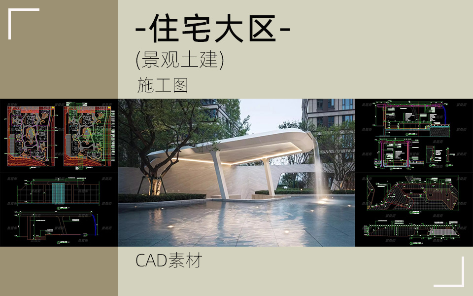 典雅精致-现代居住区园建施工图