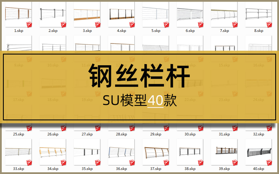 SU合集-钢丝栏杆模型40套