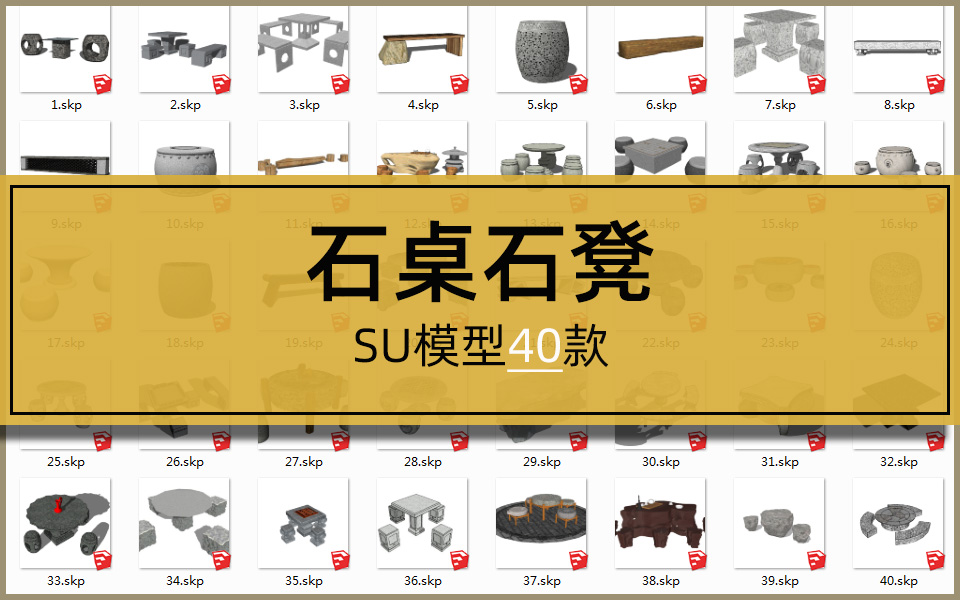 SU合集-石桌石凳模型40套