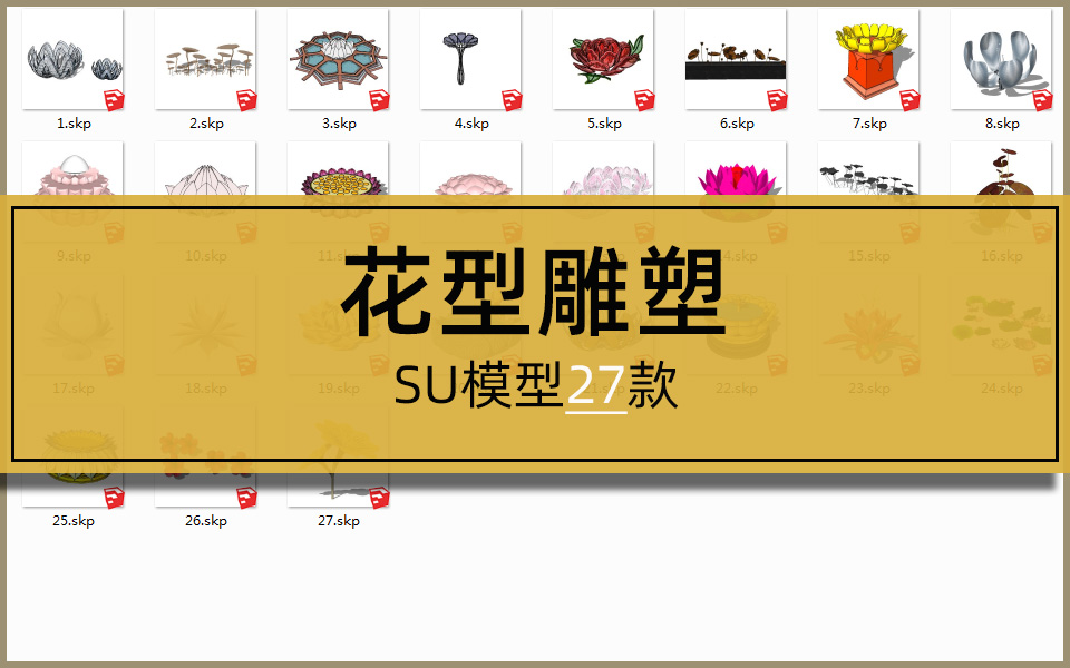 SU合集-花型雕塑27套