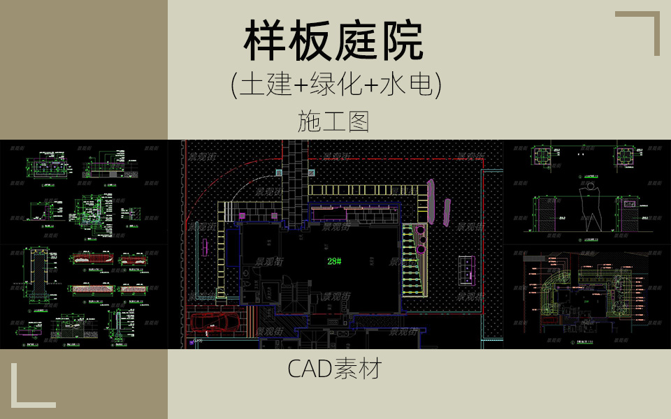 私人样板庭院施工图