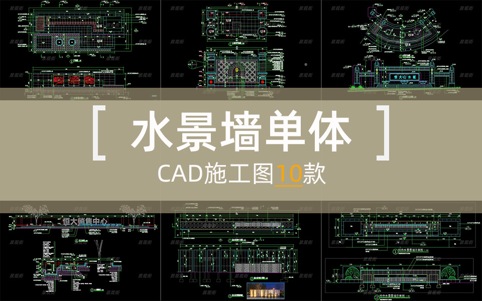 单体合集-水景墙施工图10套