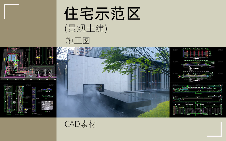 山水人居-现代中式示范区景观施工图