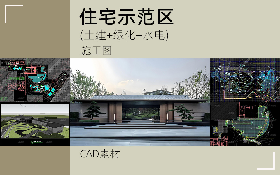 文化创新-现代中式示范区景观施工图