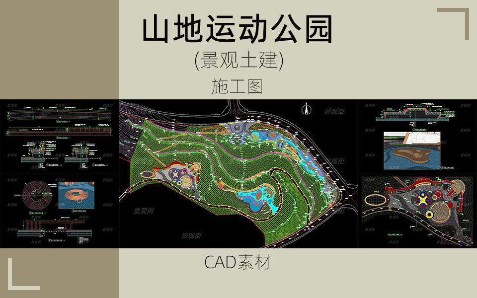 活力山地运动公园景观施工图