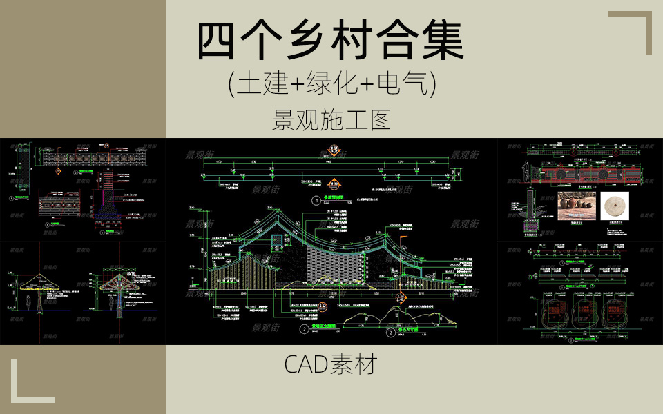 四个乡村项目景观施工图