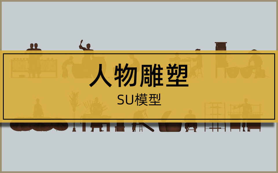 SU合集-铜质人物雕塑