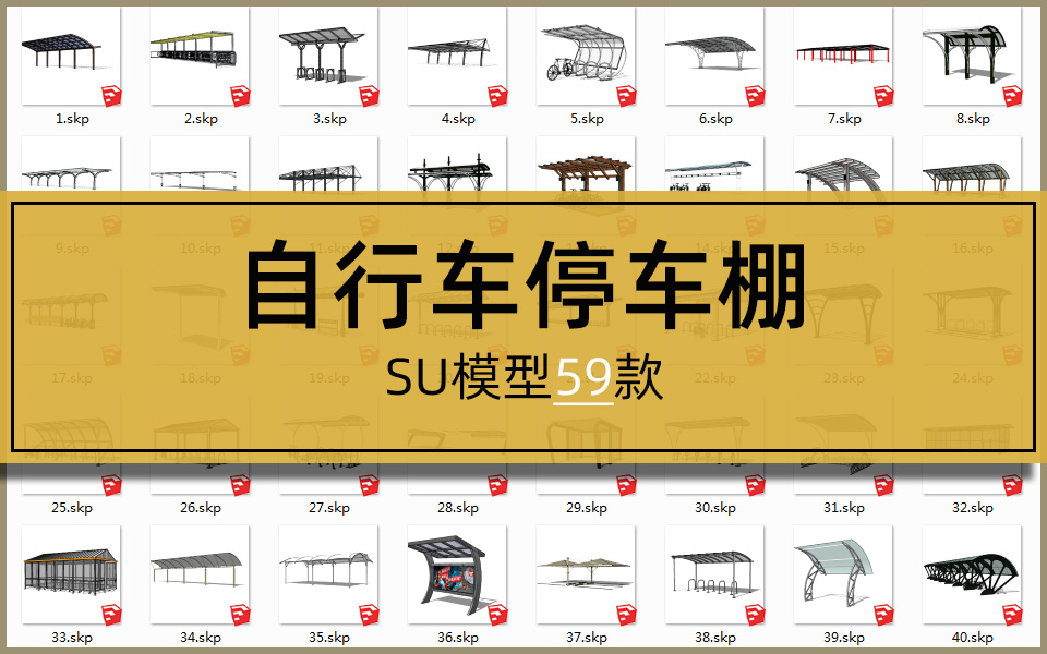 SU合集-自行车停车棚模型