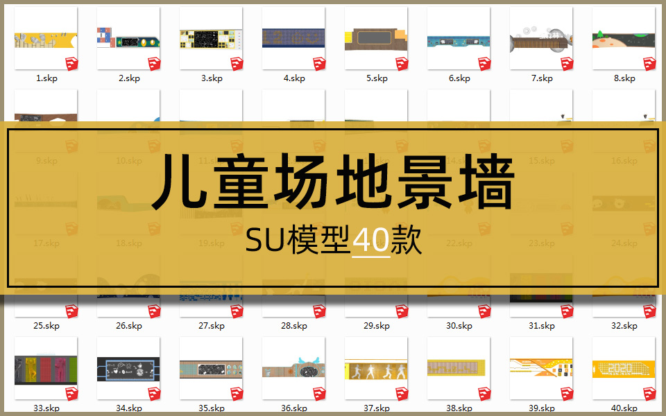SU合集-儿童活动区景墙模型40套