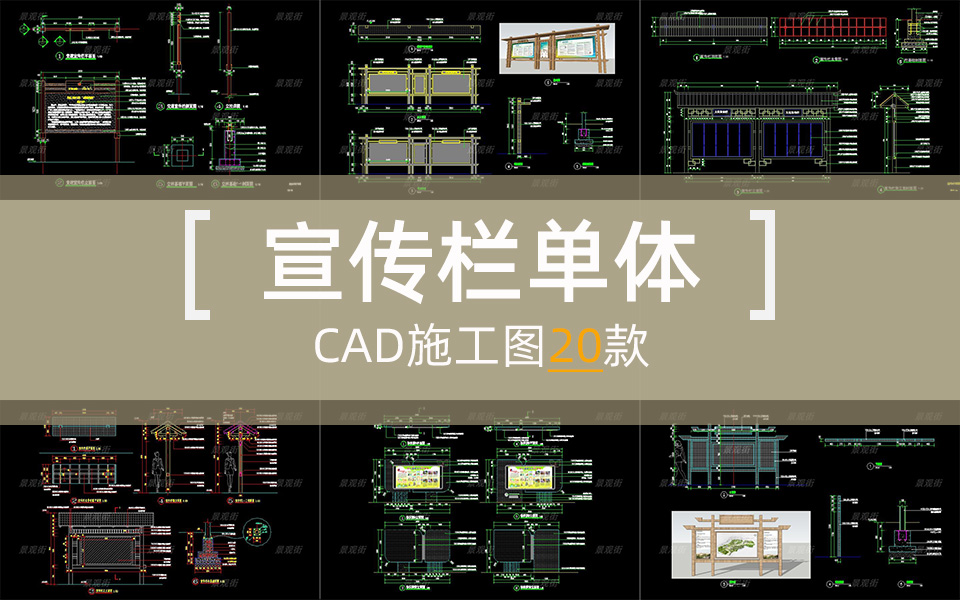 单体合集-宣传栏施工图20套