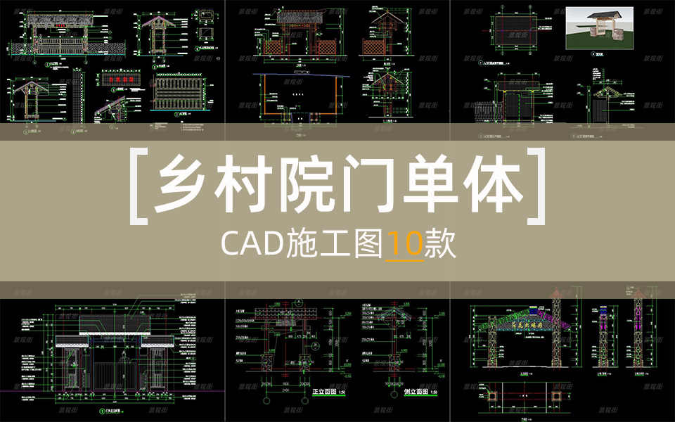 单体合集-乡村院门施工图10套