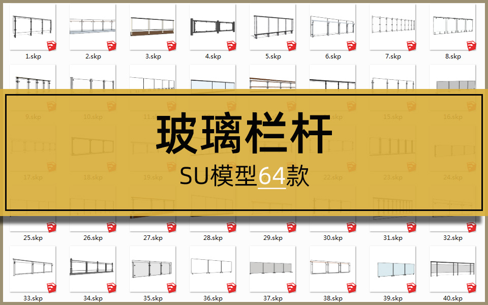 SU合集-玻璃栏杆64套