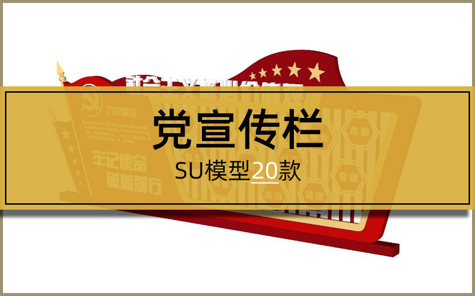 SU合集-党宣传栏20套