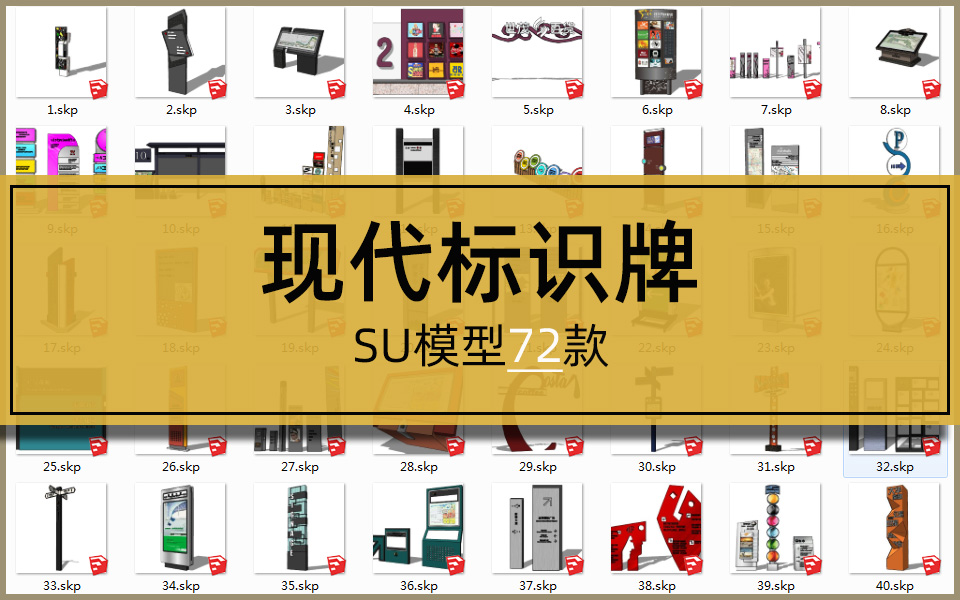 SU合集-现代标识牌72套