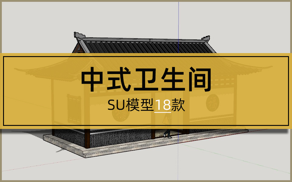 SU合集-中式风格卫生间模型18套