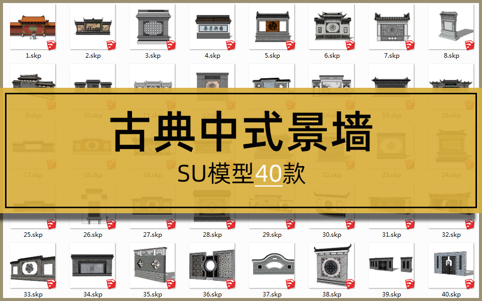 SU合集-古典中式景墙模型40套