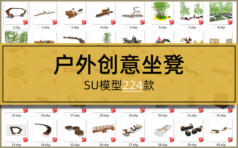 SU合集-户外创意坐凳模型224套