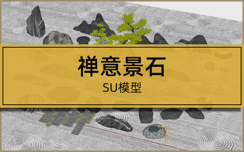 SU合集-禅意景石模型