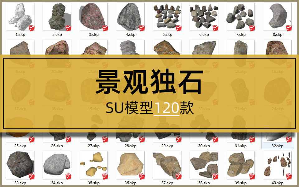 SU合集-景观独石模型120套